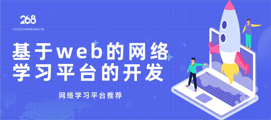 基于web的网络学习平台的开发_网络学习平台推荐