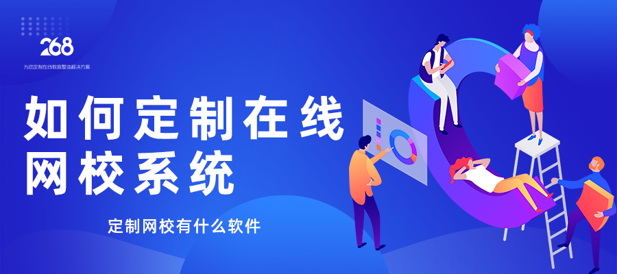 如何定制在线网校系统_定制网校有什么软件