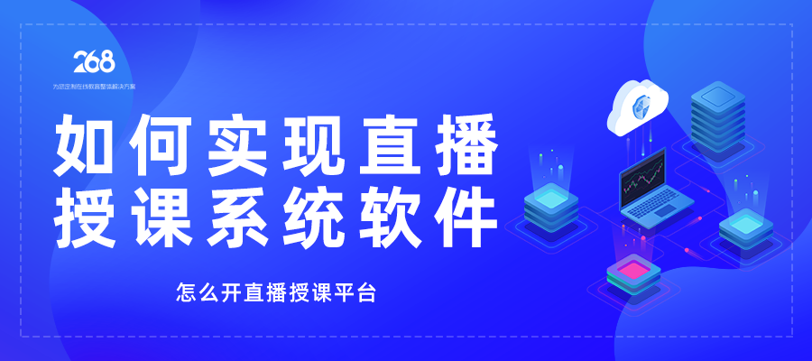 如何实现直播授课系统软件_怎么开直播授课平台