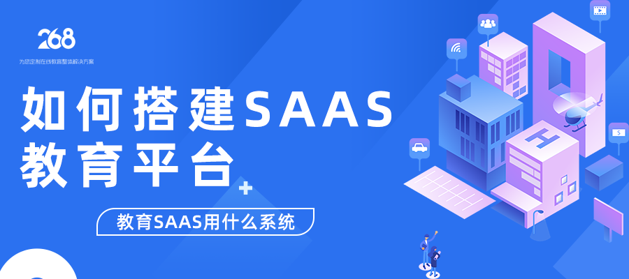如何搭建SAAS教育平台_教育SAAS用什么系统