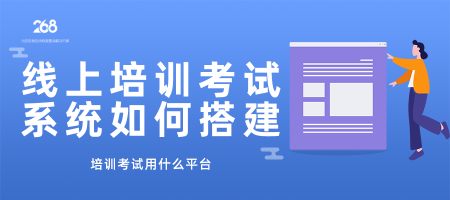 线上培训考试系统如何搭建_培训考试用什么平台