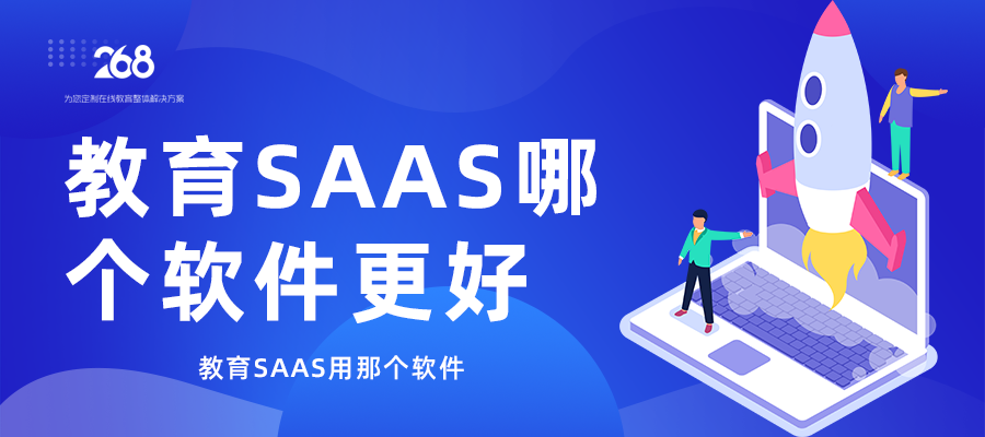 线上培训SAAS哪个软件更好_用那个线上培训软件