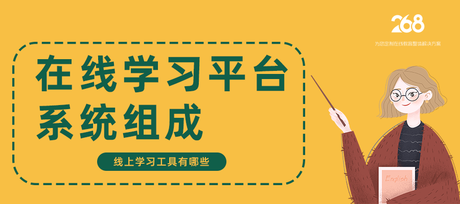 企业学习平台系统组成_线上学习工具有哪些