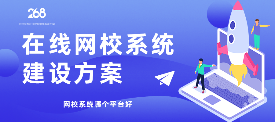 在线网校系统建设方案_网校系统哪个平台好