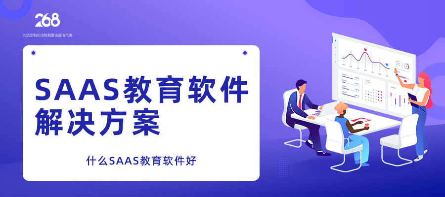 SAAS教育软件解决方案_什么SAAS教育软件好