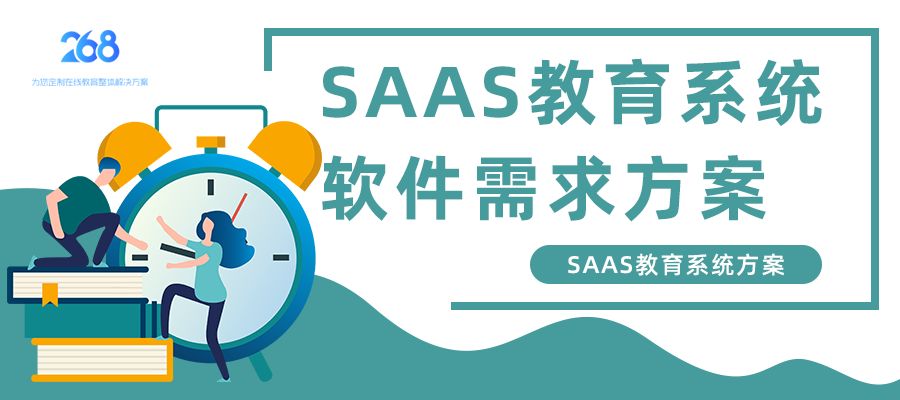 SAAS教育系统软件需求方案_SAAS教育系统方案