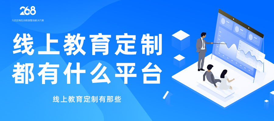 线上教育定制都有什么平台_线上教育定制有那些