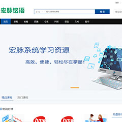 宏脉铭语