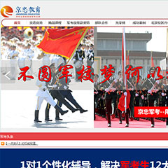 京忠军考