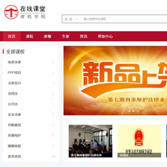 人大律师学院-在线课堂